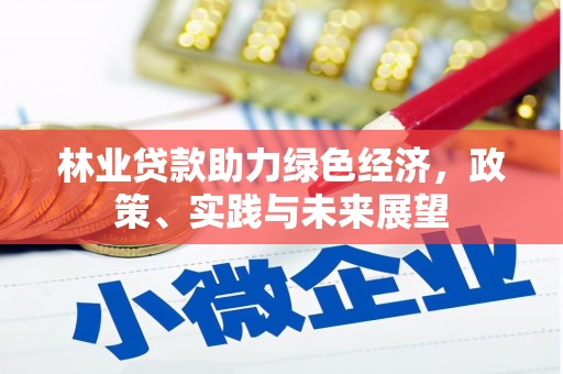 泰来林业贷款助力绿色经济，政策、实践与未来展望