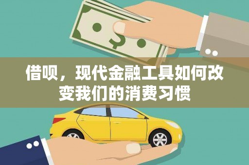 泰来借呗，现代金融工具如何改变我们的消费习惯