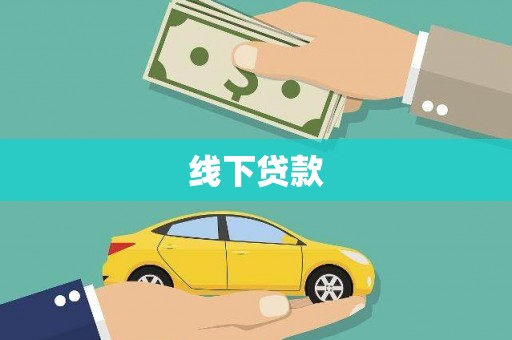 泰来线下贷款