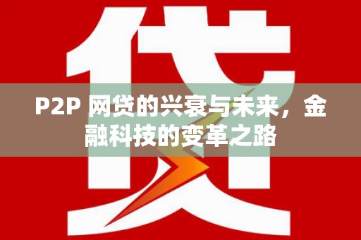 泰来P2P 网贷的兴衰与未来，金融科技的变革之路