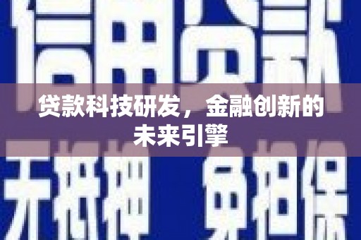 泰来贷款科技研发，金融创新的未来引擎