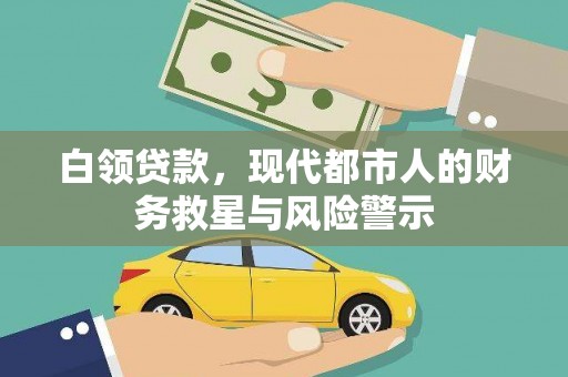 泰来白领贷款，现代都市人的财务救星与风险警示
