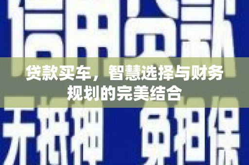 泰来贷款买车，智慧选择与财务规划的完美结合