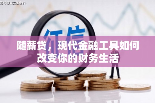 泰来随薪贷，现代金融工具如何改变你的财务生活