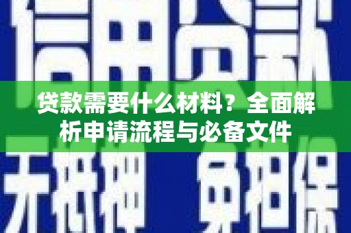 泰来贷款需要什么材料？全面解析申请流程与必备文件