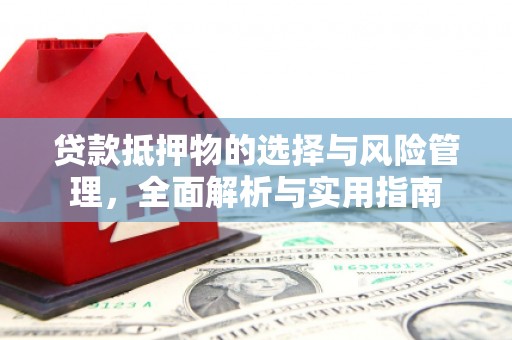 泰来贷款抵押物的选择与风险管理，全面解析与实用指南