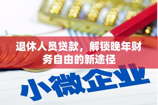 泰来退休人员贷款，解锁晚年财务自由的新途径