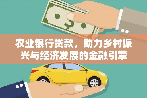泰来农业银行贷款，助力乡村振兴与经济发展的金融引擎