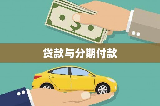 泰来贷款与分期付款