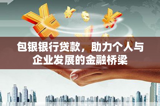 泰来包银银行贷款，助力个人与企业发展的金融桥梁