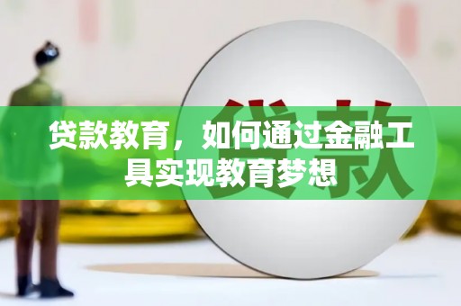 泰来贷款教育，如何通过金融工具实现教育梦想