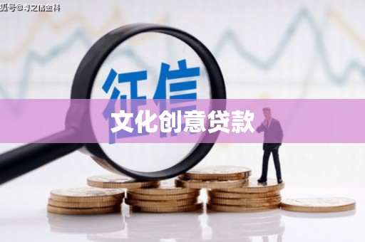 泰来文化创意贷款