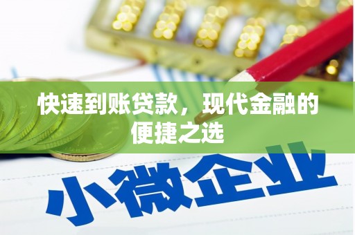 泰来快速到账贷款，现代金融的便捷之选