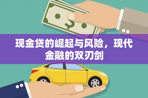 泰来现金贷的崛起与风险，现代金融的双刃剑