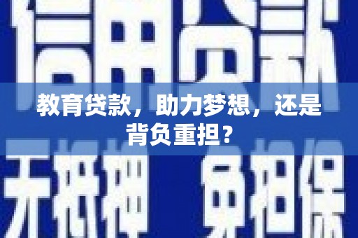 泰来教育贷款，助力梦想，还是背负重担？