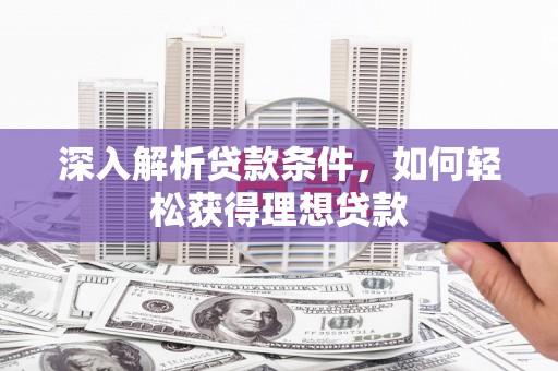 泰来深入解析贷款条件，如何轻松获得理想贷款