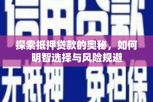 泰来探索抵押贷款的奥秘，如何明智选择与风险规避
