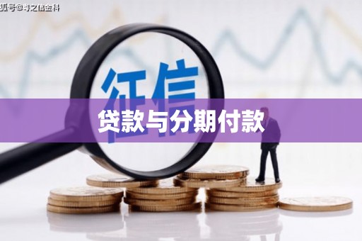 泰来贷款与分期付款