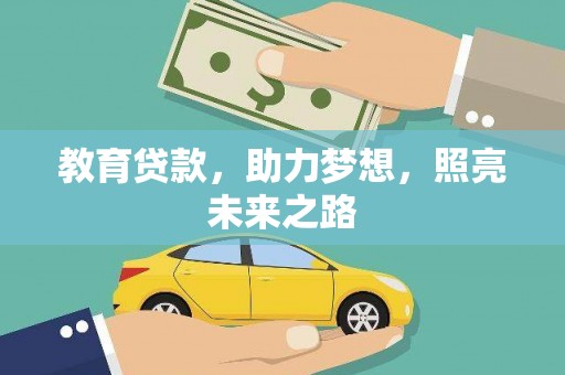 泰来教育贷款，助力梦想，照亮未来之路