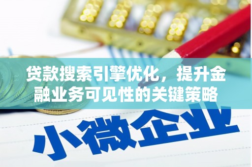 泰来贷款搜索引擎优化，提升金融业务可见性的关键策略