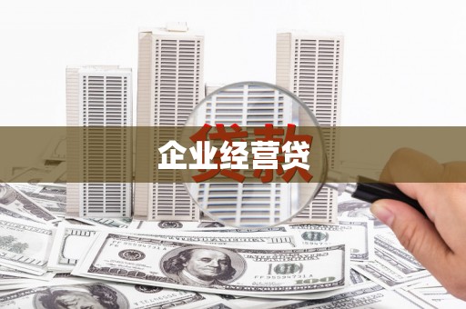泰来企业经营贷