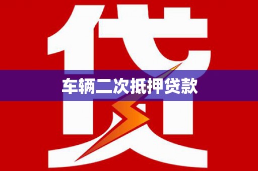 泰来车辆二次抵押贷款