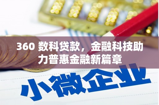 泰来360 数科贷款，金融科技助力普惠金融新篇章