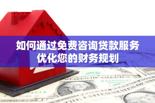 泰来如何通过免费咨询贷款服务优化您的财务规划