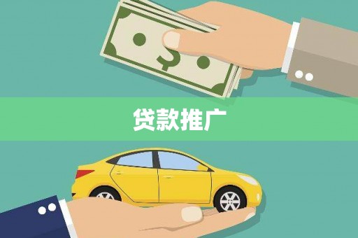 泰来贷款推广