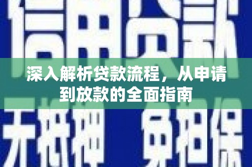 泰来深入解析贷款流程，从申请到放款的全面指南