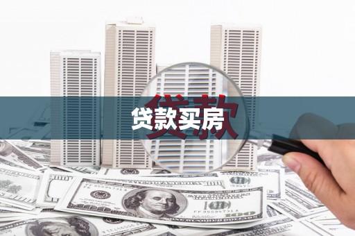 泰来贷款买房