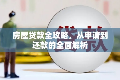 泰来房屋贷款全攻略，从申请到还款的全面解析