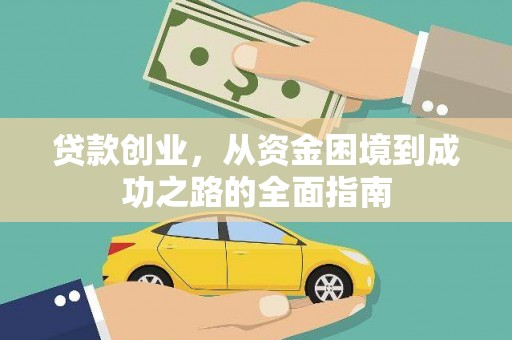 泰来贷款创业，从资金困境到成功之路的全面指南