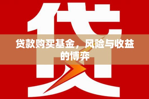 泰来贷款购买基金，风险与收益的博弈