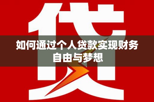 泰来如何通过个人贷款实现财务自由与梦想