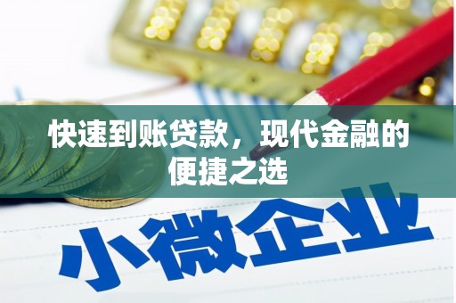 泰来快速到账贷款，现代金融的便捷之选