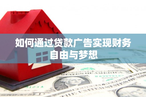 泰来如何通过贷款广告实现财务自由与梦想