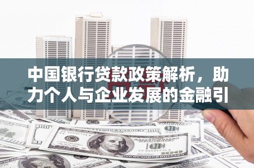 泰来中国银行贷款政策解析，助力个人与企业发展的金融引擎