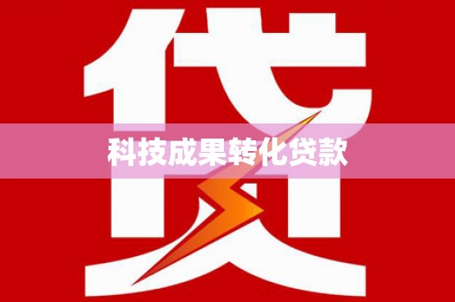 泰来科技成果转化贷款