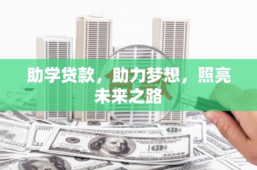 泰来助学贷款，助力梦想，照亮未来之路