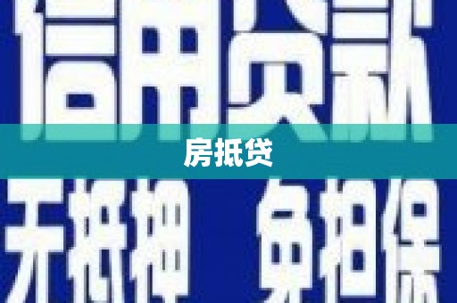 泰来房抵贷