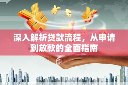 泰来深入解析贷款流程，从申请到放款的全面指南