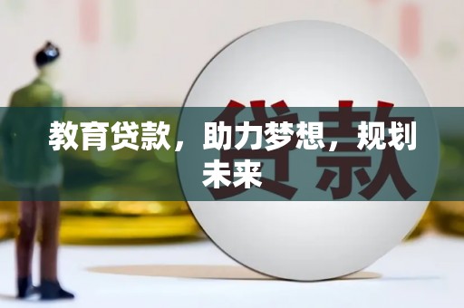 泰来教育贷款，助力梦想，规划未来