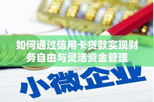 泰来如何通过信用卡贷款实现财务自由与灵活资金管理