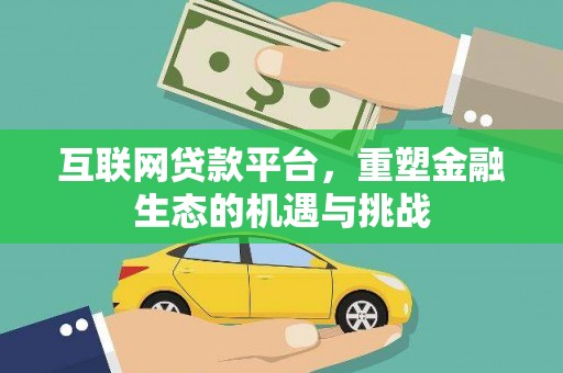 泰来互联网贷款平台，重塑金融生态的机遇与挑战