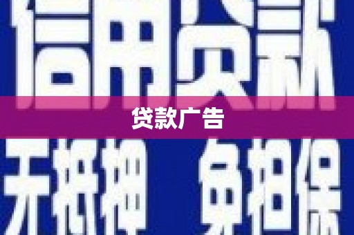 泰来贷款广告