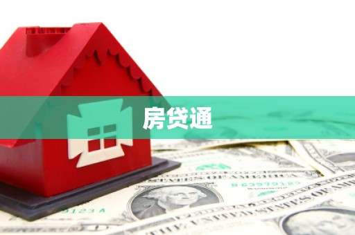 泰来房贷通