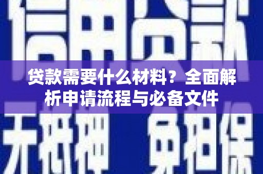 泰来贷款需要什么材料？全面解析申请流程与必备文件