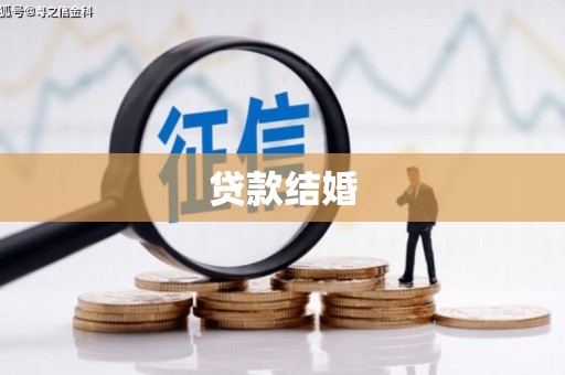 泰来贷款结婚