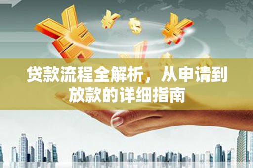 泰来贷款流程全解析，从申请到放款的详细指南
